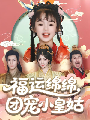 福运绵绵团宠小皇姑（96集）免费看全集