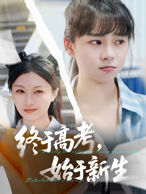 终于高考始于新生（51集）常回家看看短剧