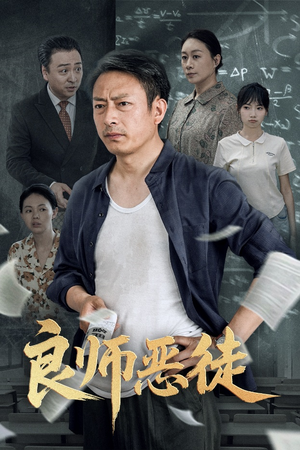 良师恶徒（72集）热门短剧推荐。