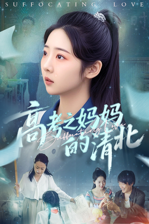 高考之妈妈的清北（60集）超爽短剧推荐