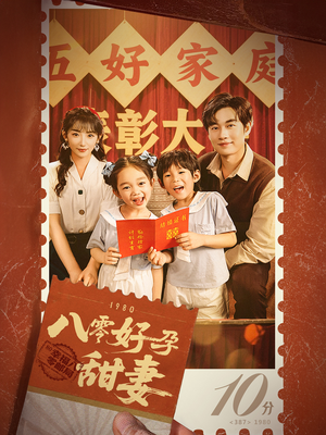 八零好孕甜妻&家有喜事（50集）太好看了短剧