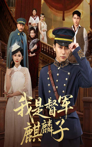 我是督军麒麟子（63集）第二季