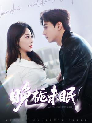 晚栀未眠(77集) 晚栀未眠(77集)在线观看