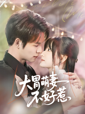 大胃萌妻不好惹（60集）最新热播短剧