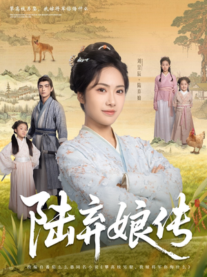 陆弃娘传(92集) 陆弃娘传(92集)最火爆短剧