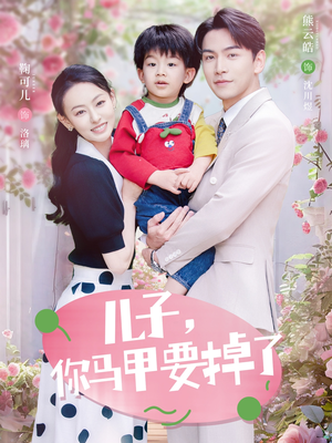 儿子,你马甲要掉了(60集) 儿子,你马甲要掉了(60集)短剧免费看