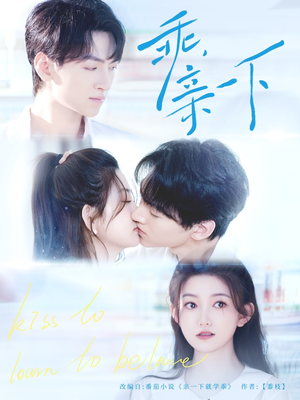 乖，亲一下（80集）一共多少集