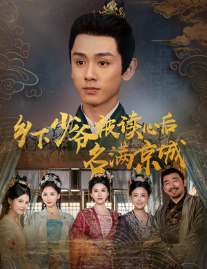 乡下少爷被读心后名满京城（60集）短剧精彩推荐