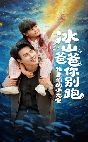 冰山爸爸你别跑我是你的小龙宝（39集）短剧在线更新