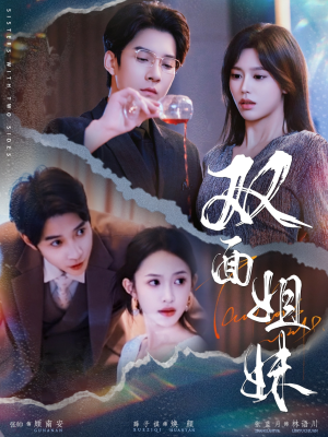 双面姐妹（48集）短剧热播抢先看