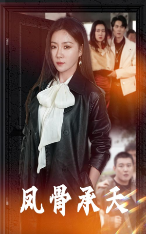 凤骨承天（64集）全集