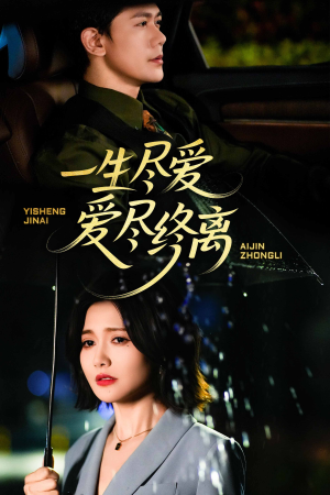 一生尽爱爱尽终离（43集）全剧看到大结局