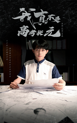 我真不是高考状元（50集）火爆短剧热播中