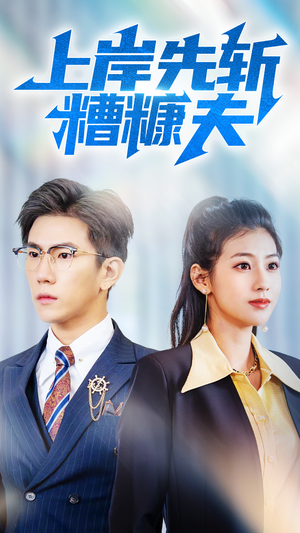 上岸先斩糟糠夫（70集）免费版