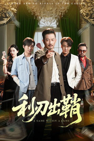 利刃出鞘（47集）免费短剧就是爽