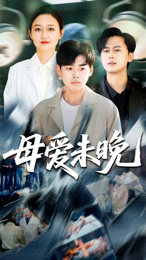 母爱未晚（69集）热播短剧重燃