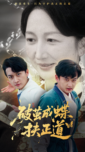 破茧成蝶扶正道（54集）UC网盘在线看