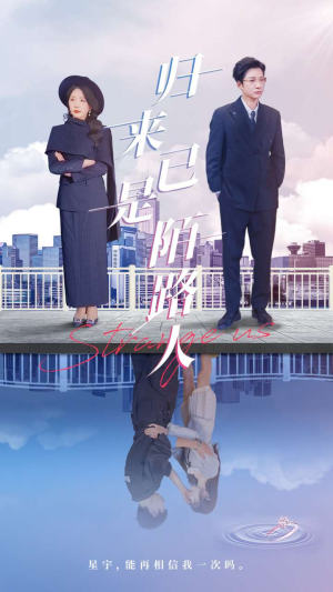 归来已是陌路人（100集）无需充值尽情看