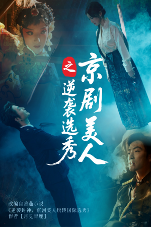 京剧美人之逆袭选秀（68集）最新上映免费看