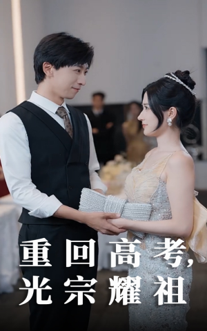重回高考光宗耀祖（62集）独家短剧免费看
