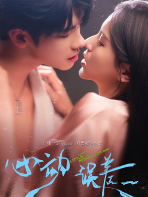 心动误差（62集）免费短剧完整版