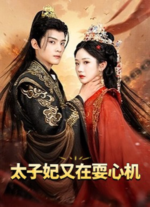 人家才不是坏女人（80集）百度在线观看