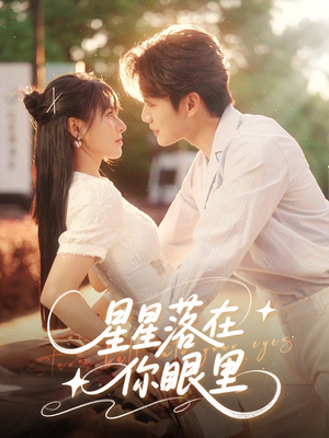 星星落在你眼里（59集）免费观看完整版