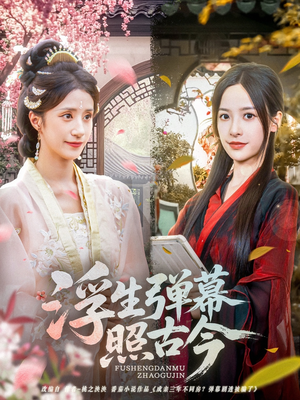 浮生弹幕照古今（76集）观看软件