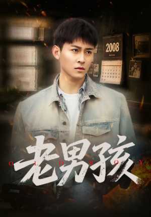老男孩（66集）无需会员免费看