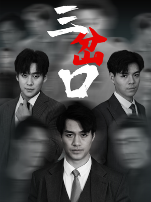 三岔口（62集）古装热门短剧