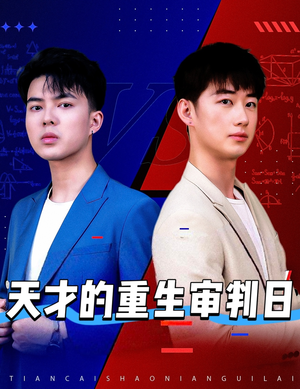 天才少年定乾坤（94集）短剧全集完整版