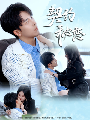 契约秘恋(94集) 契约秘恋(94集)短剧推荐分享