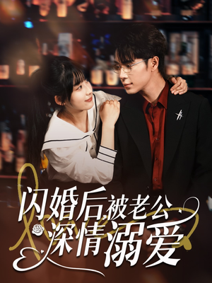 闪婚后,被老公深情溺爱(77集) 闪婚后,被老公深情溺爱(77集)精彩短剧上线