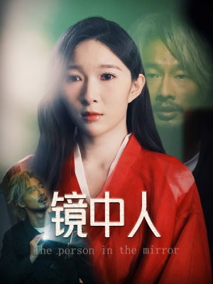 镜中人（40集）短剧推荐上热门