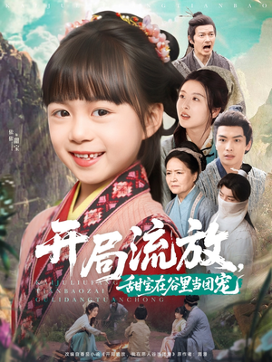 开局流放，甜宝在谷里当团宠（80集）火爆热门短剧