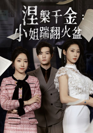 涅槃千金：小姐踹翻火盆（51集）一口气追完全集