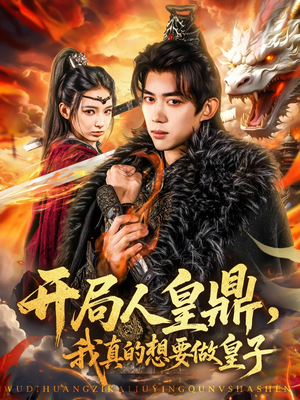 开局人皇鼎，我真的想要做皇子（77集）精彩短剧抢先看