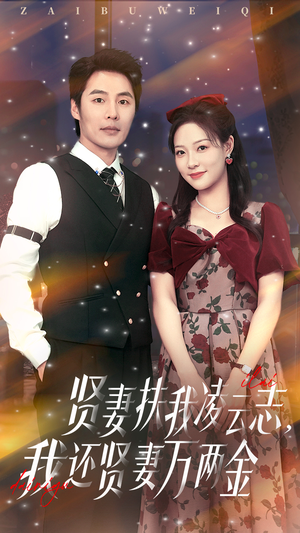 贤妻扶我凌云志我还贤妻万两金（76集）热门爆款短剧