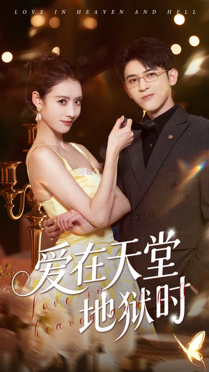 爱在天堂地狱时（80集）精彩短剧片段