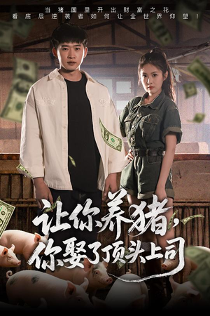 让你养猪，你娶了顶头上司（70集）UC网盘在线看