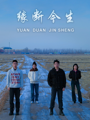 缘断今生（31集）全剧免费观看