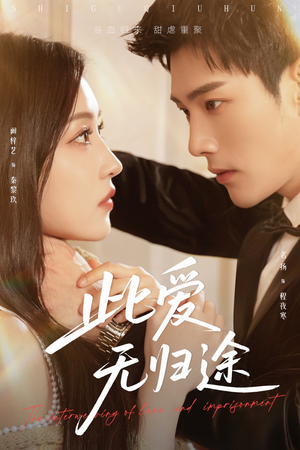 此爱无归途（51集）短剧推荐来了