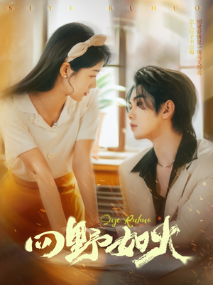 四野如火(79集) 四野如火(79集)短剧追不停