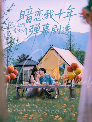 暗恋我十年不说啊幸好有弹幕剧透(75集) 暗恋我十年不说啊幸好有弹幕剧透(75集)这短剧太好看了