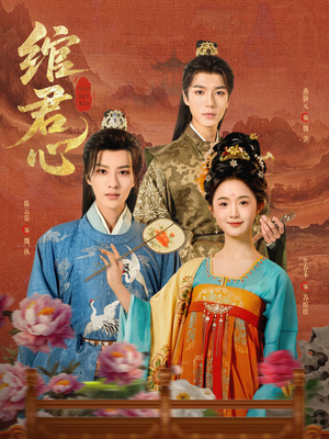 绾君心（85集）最火爆短剧