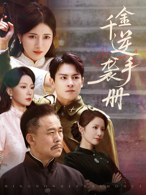 千金逆袭手册（61集）每日短剧追不停