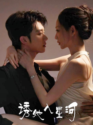 诱她入星河（63集）短剧