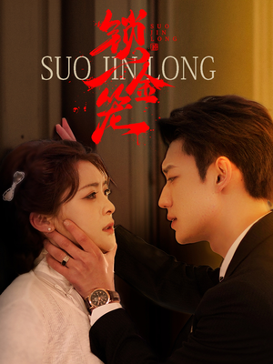 锁金笼（60集）迅雷网盘观看