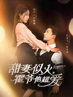 甜妻似火霍爷他超爱（80集）免费短剧看不停