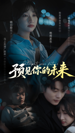 预见你的未来（71集）百度网盘在线看